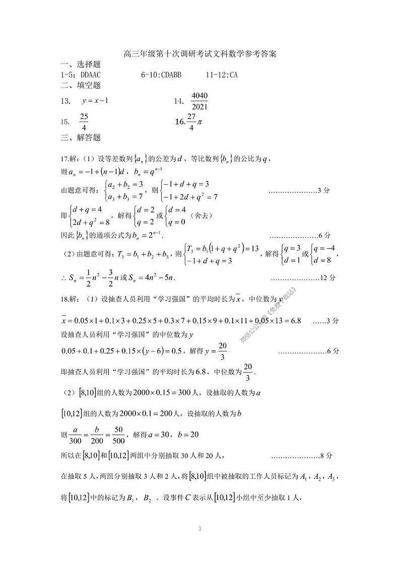 2020衡水高三10调文科数学答案 试卷01