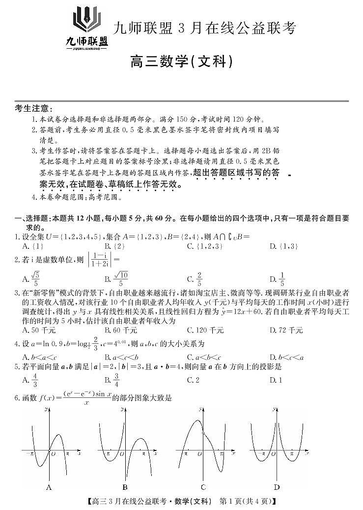 【文数】2020九师联盟3月公益联考（A4） 试卷01
