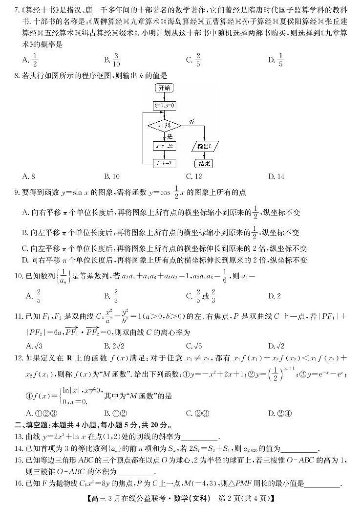 【文数】2020九师联盟3月公益联考（A4） 试卷02