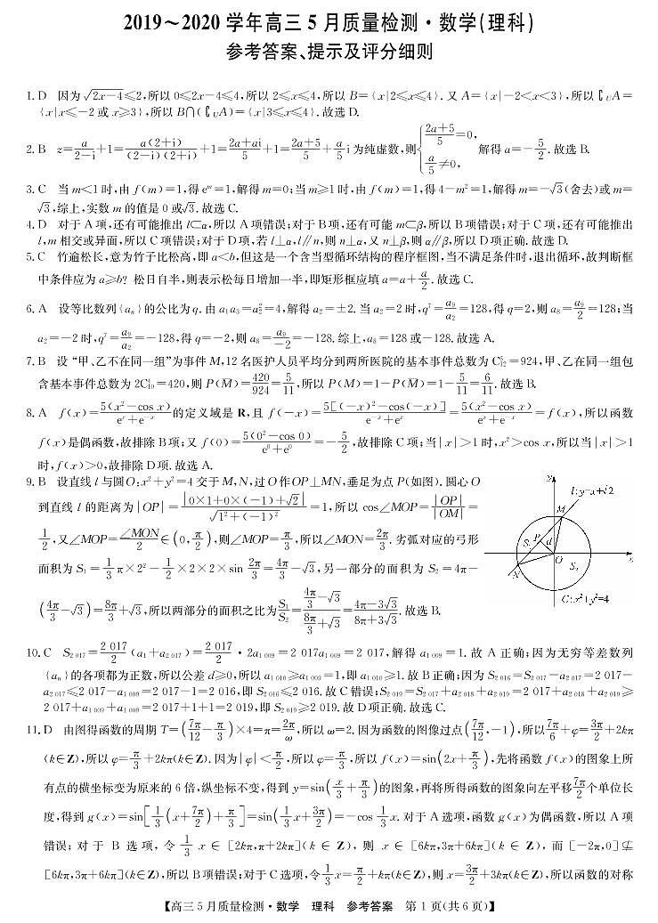 九师联盟5月联考-理数答案第1页