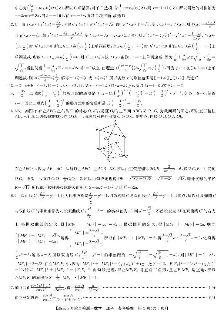九师联盟5月联考-理数答案第2页