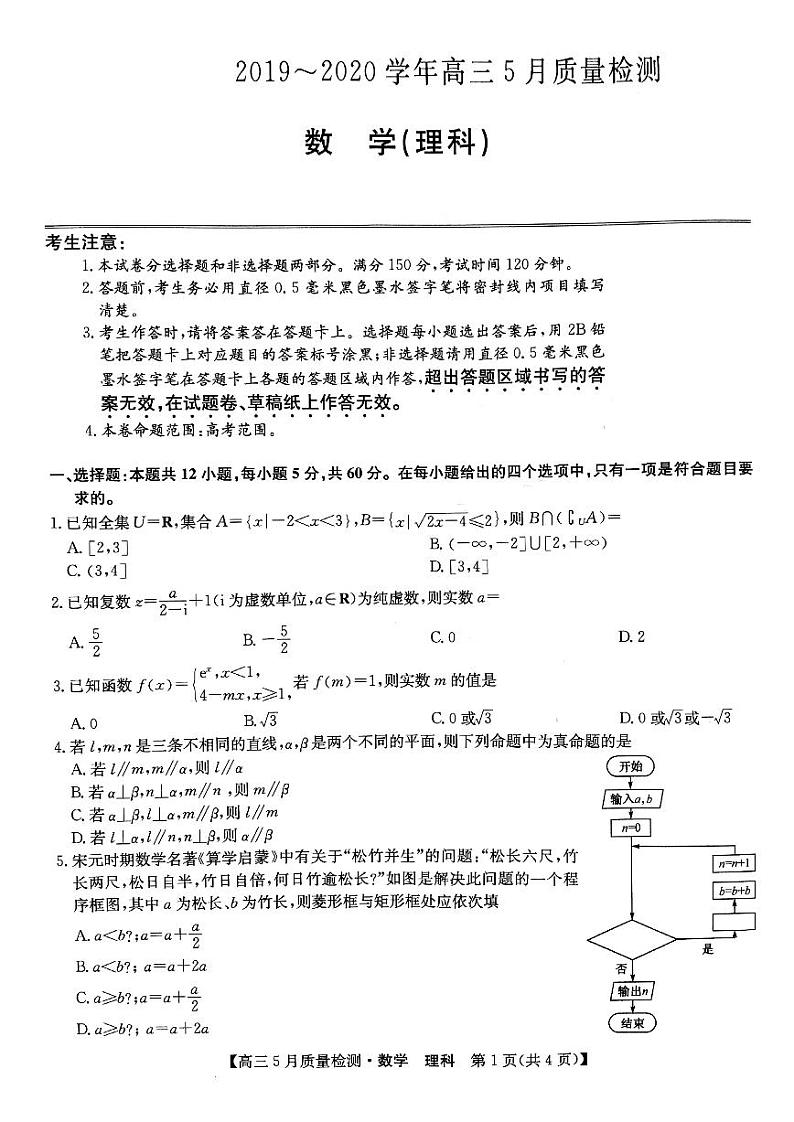 九师联盟5月联考-理数试题01