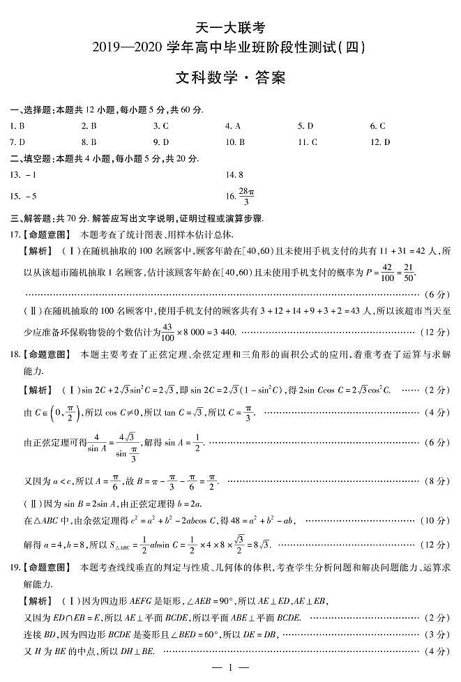 天一大联考2020年高中毕业班阶段性检测四-文数答案01