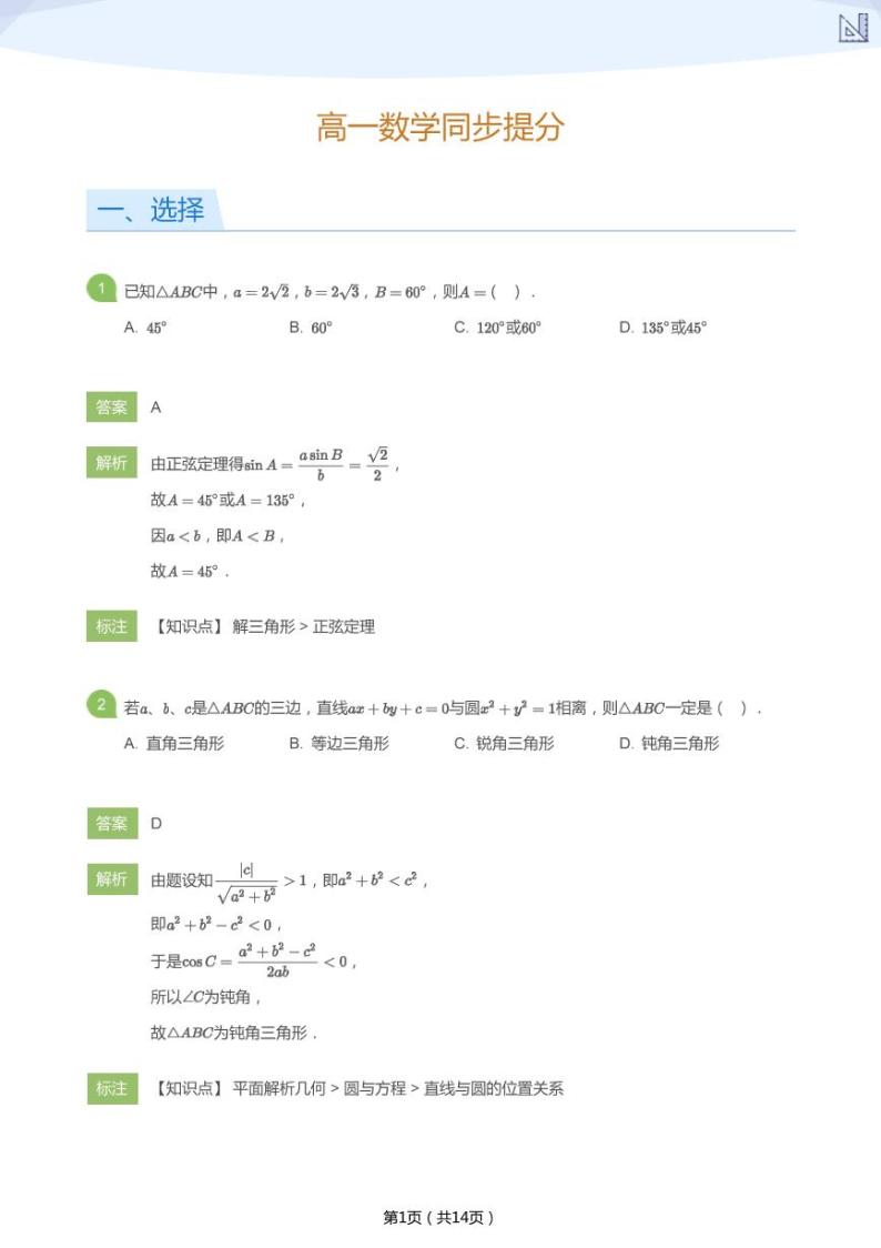 高一数学同步提分解三角(教师版) 试卷01