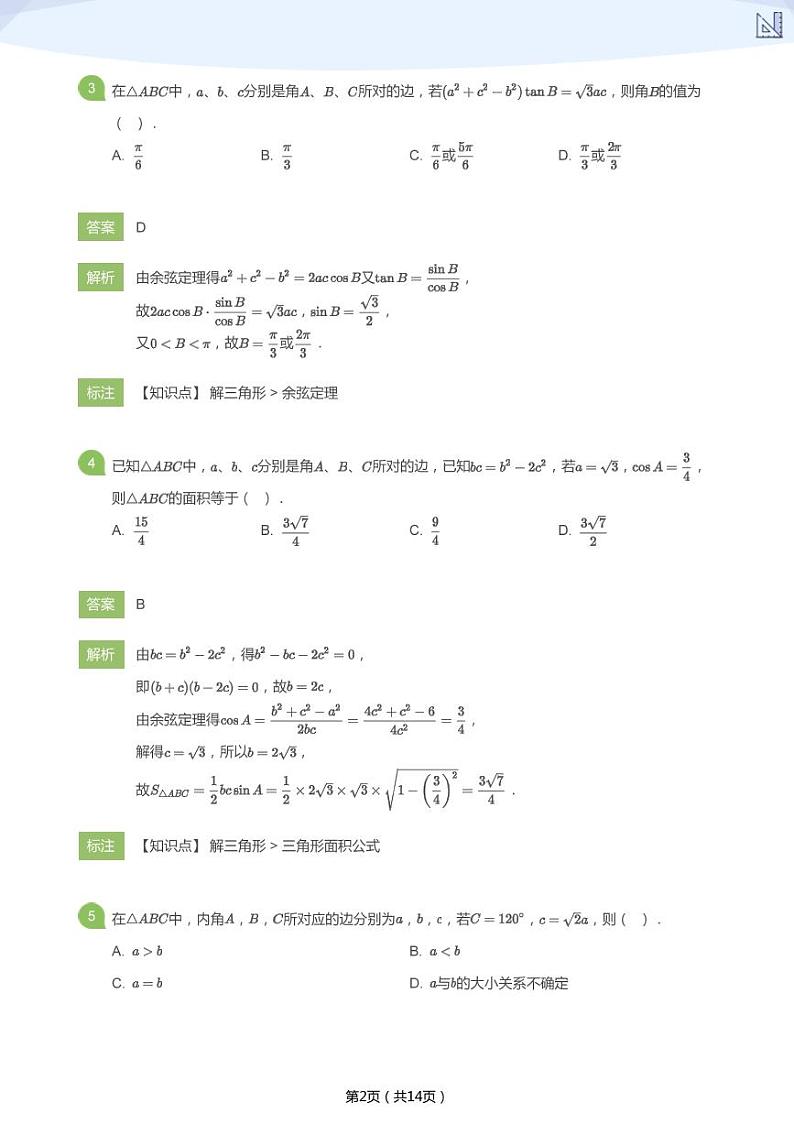 高一数学同步提分解三角(教师版)第2页