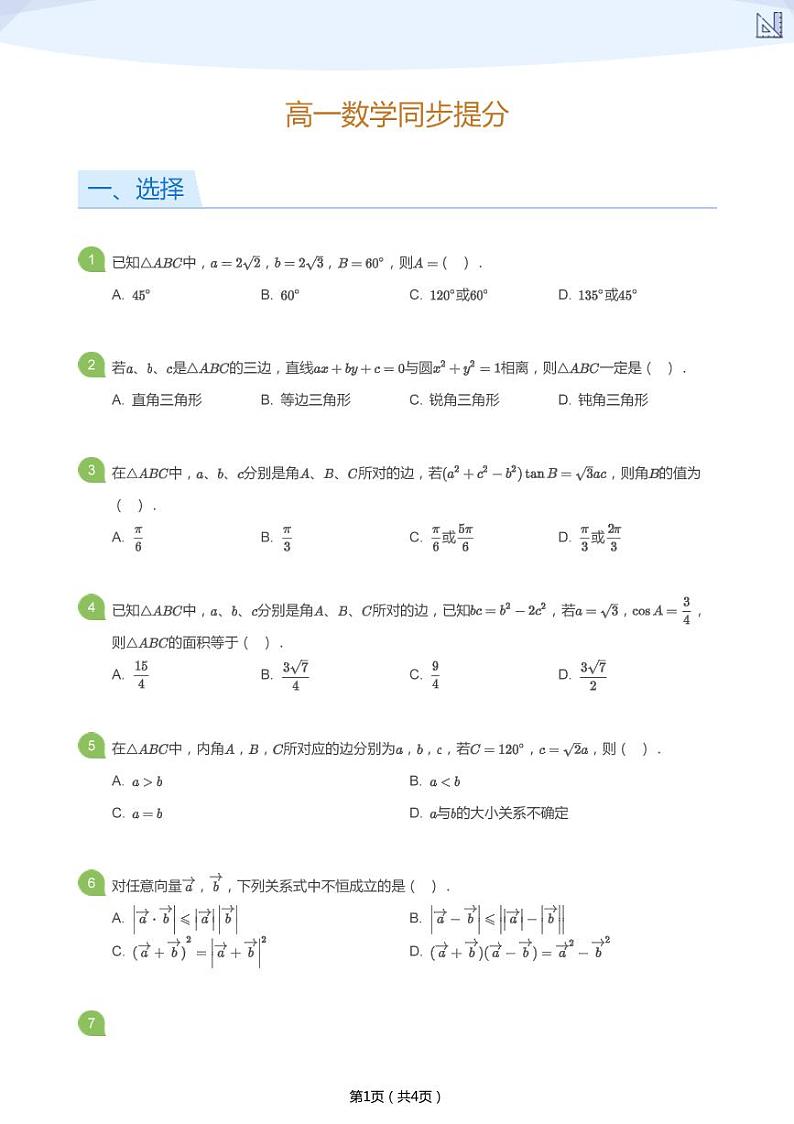 高一数学同步提分解三角(学生版) 试卷01