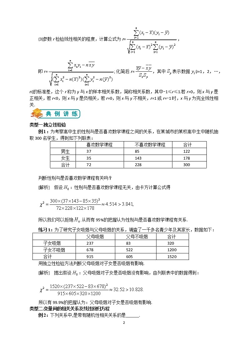人教版高数选修1-2第1讲：独立性检验与回归分析（教师版）02