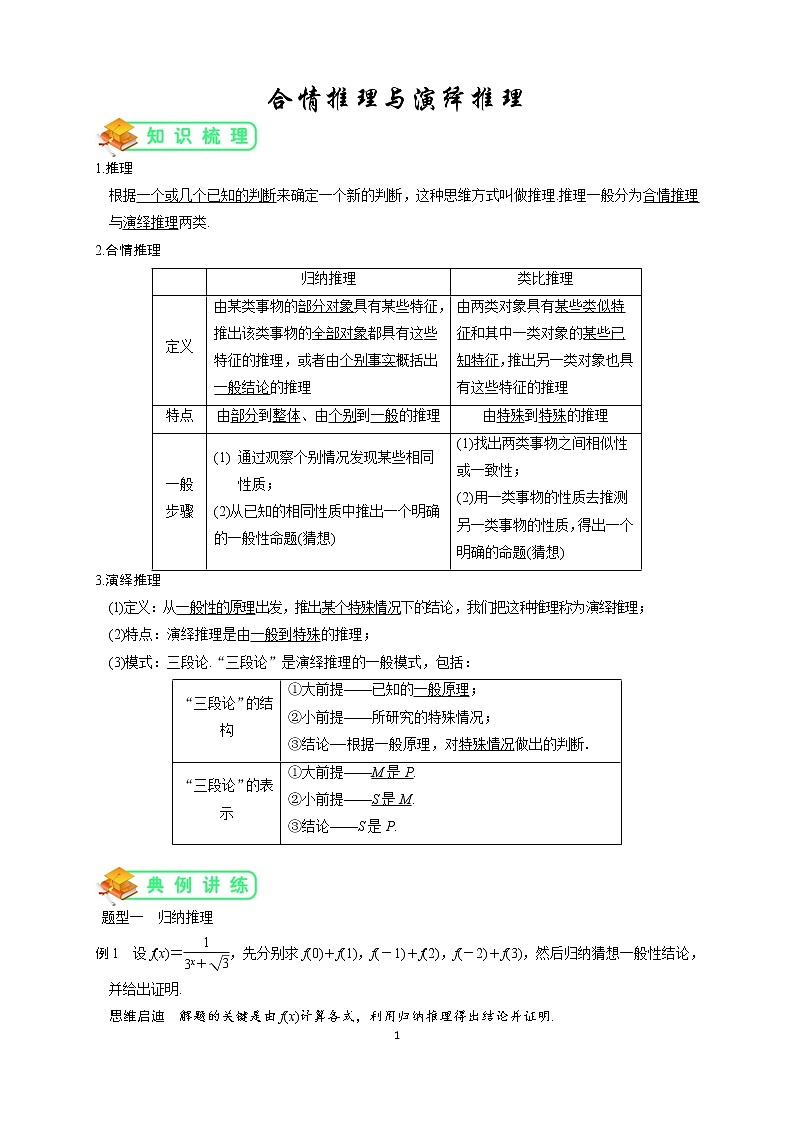 人教版高数选修1-2第2讲：合情推理与演绎推理（教师版） 教案01