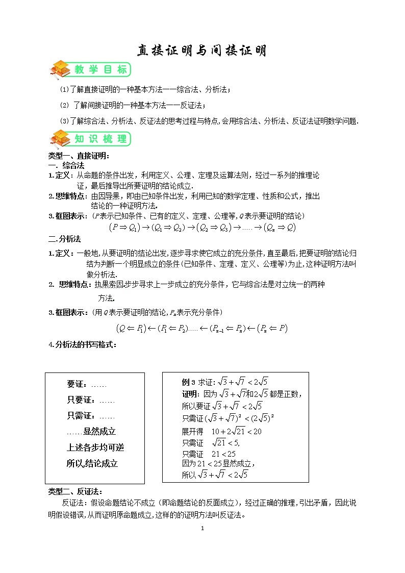 人教版高数选修1-2第3讲：直接证明与间接证明（教师版） 教案01