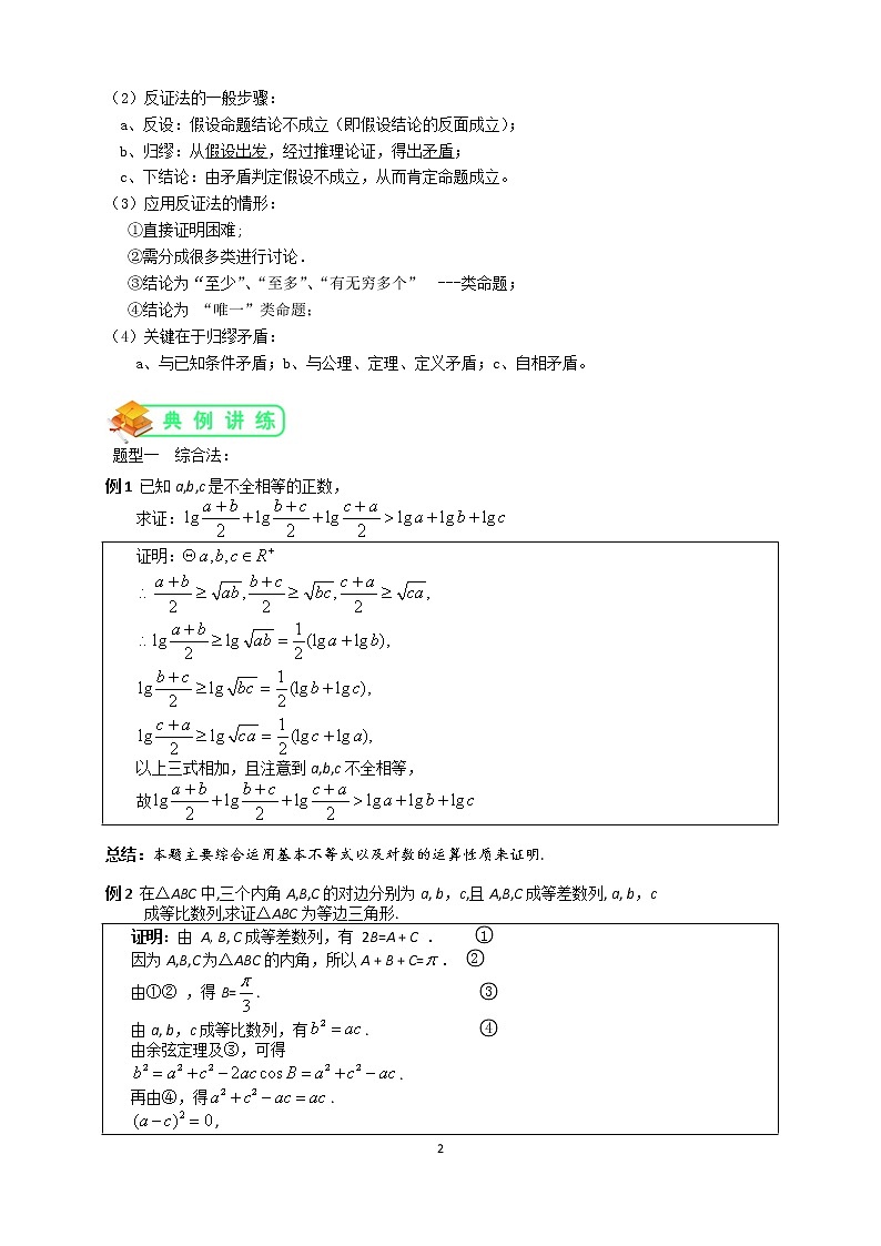 人教版高数选修1-2第3讲：直接证明与间接证明（教师版） 教案02