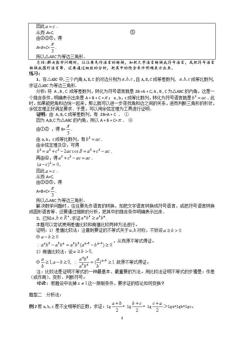 人教版高数选修1-2第3讲：直接证明与间接证明（教师版） 教案03