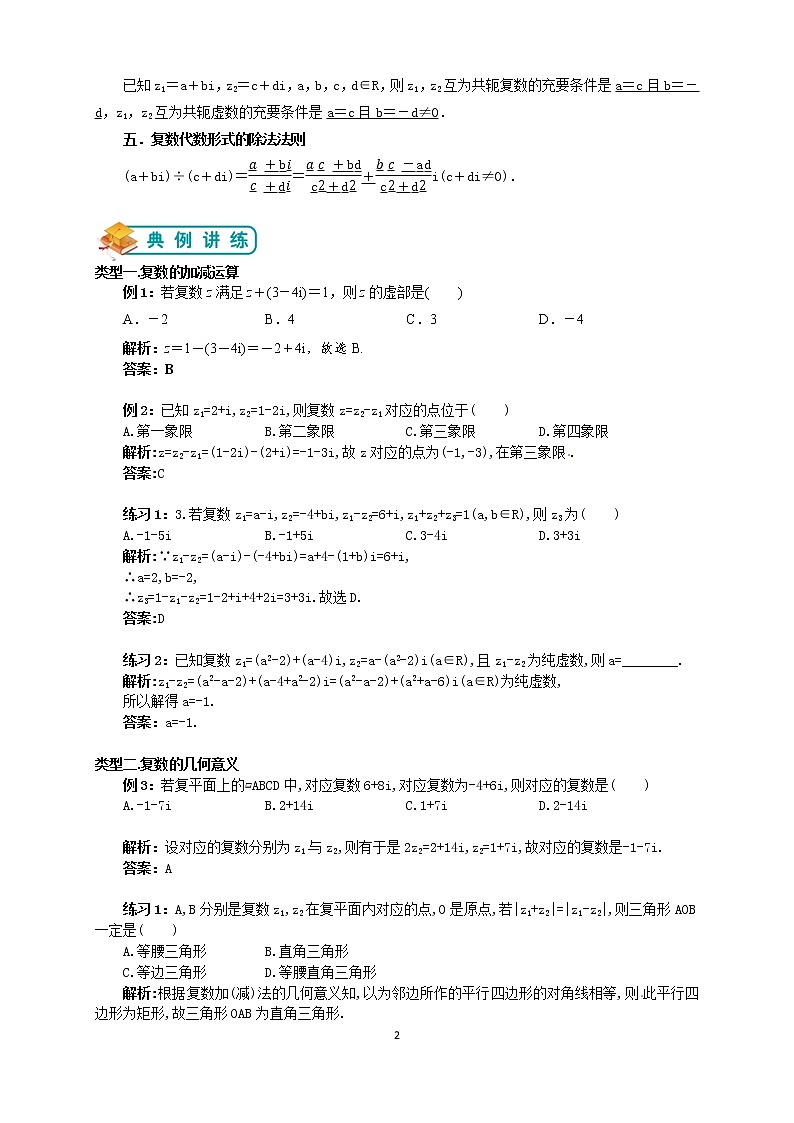 人教版高数选修1-2第5讲：复数的运算（教师版） 教案02