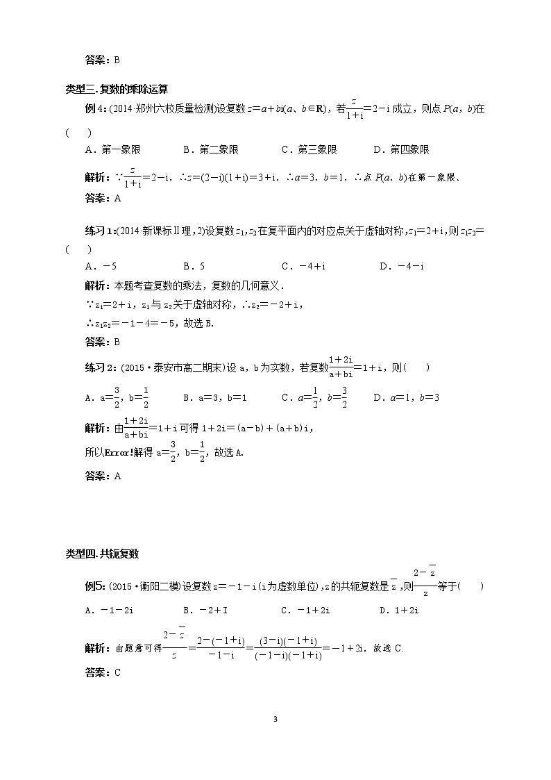 人教版高数选修1-2第5讲：复数的运算（教师版） 教案03