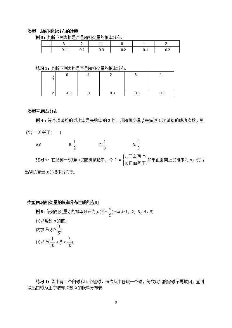 人教版高数选修2-3 第4讲：随机变量及其概率分布 教案03