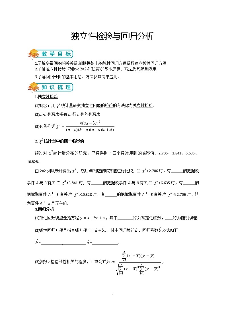 人教版高数选修2-3 第7讲：独立性检验与回归分析01