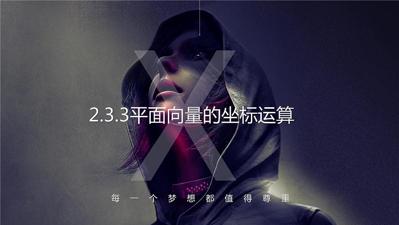 2.3.3 平面向量基本定理及其坐标表示 课件01