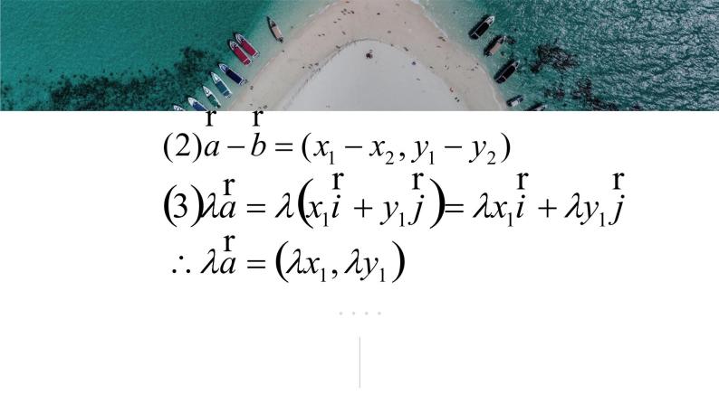 2.3.3 平面向量基本定理及其坐标表示 课件08