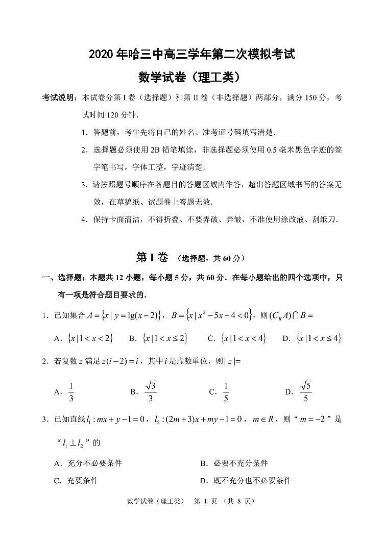 【理数】2020哈三中高三第二次（线上）模拟试卷第1页