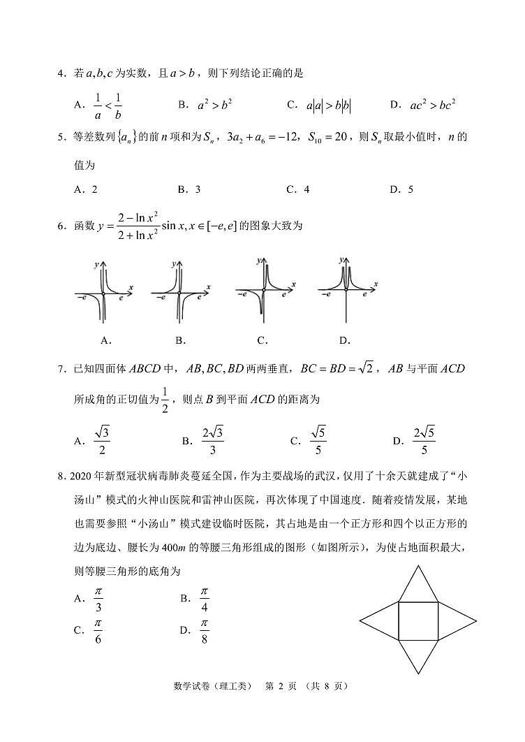 【理数】2020哈三中高三第二次（线上）模拟试卷第2页