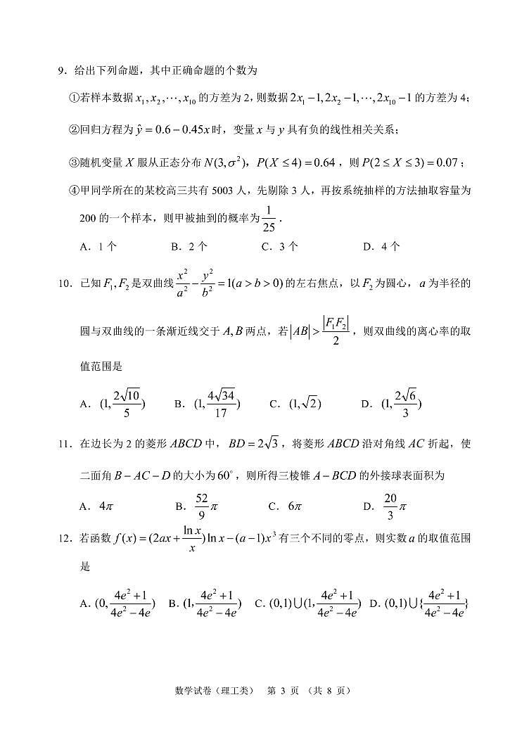 【理数】2020哈三中高三第二次（线上）模拟试卷第3页