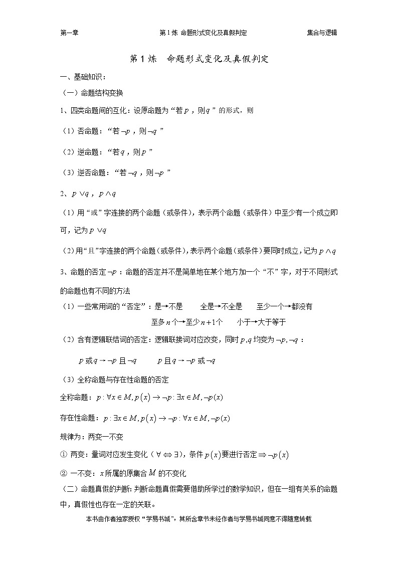 千题百炼——高考数学100个热点问题（一）：第1炼 命题形式变化及真假判定01