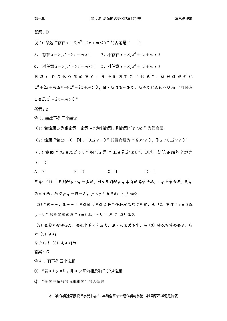 千题百炼——高考数学100个热点问题（一）：第1炼 命题形式变化及真假判定03