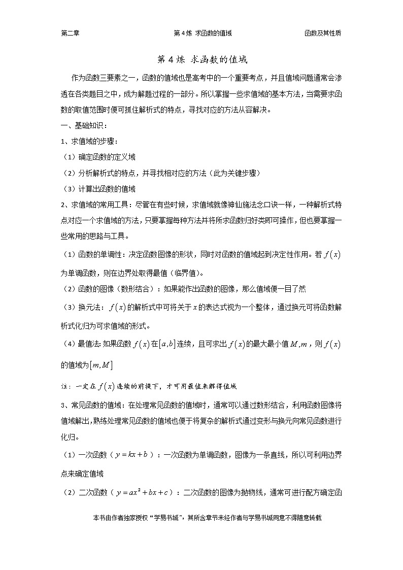 千题百炼——高考数学100个热点问题（一）：第4炼 函数值域的求法01