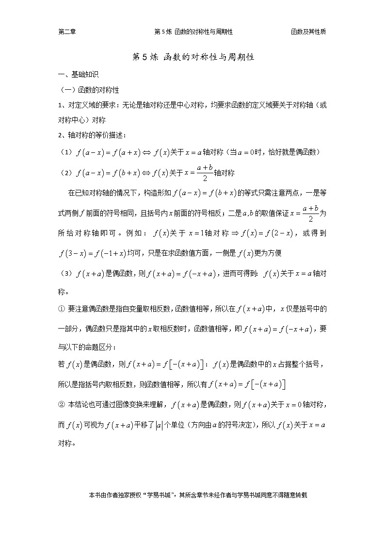 千题百炼——高考数学100个热点问题（一）：第5炼 函数的对称性与周期性01