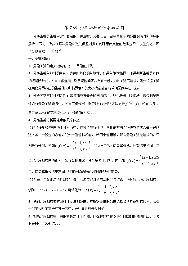 千题百炼——高考数学100个热点问题（一）：第7炼 分段函数的性质与应用01