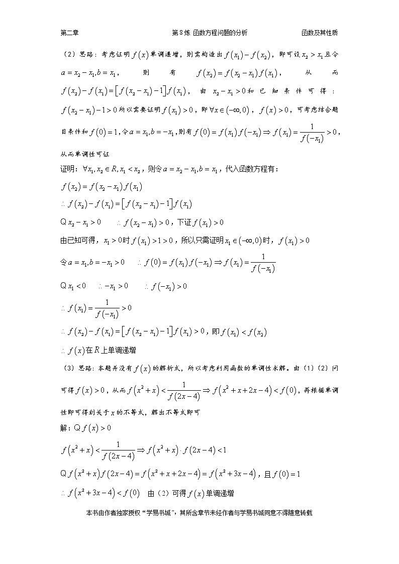 千题百炼——高考数学100个热点问题（一）：第8炼 函数方程问题的分析03
