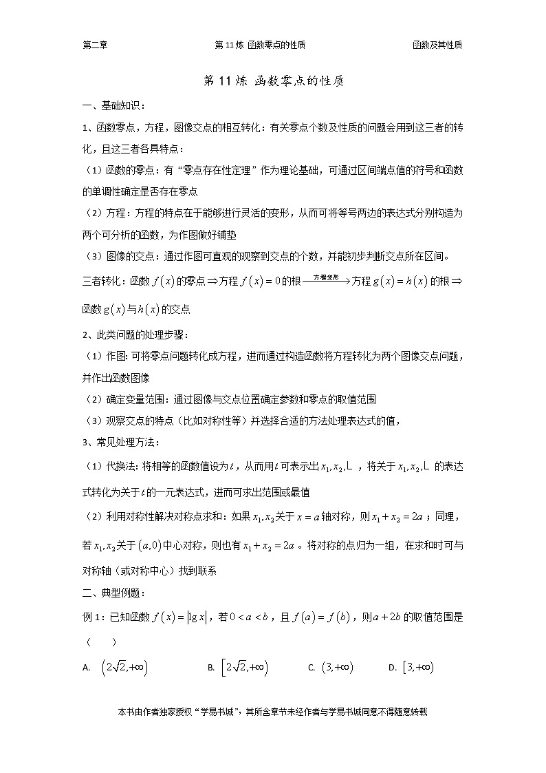 千题百炼——高考数学100个热点问题（一）：第11炼 函数零点的性质问题01