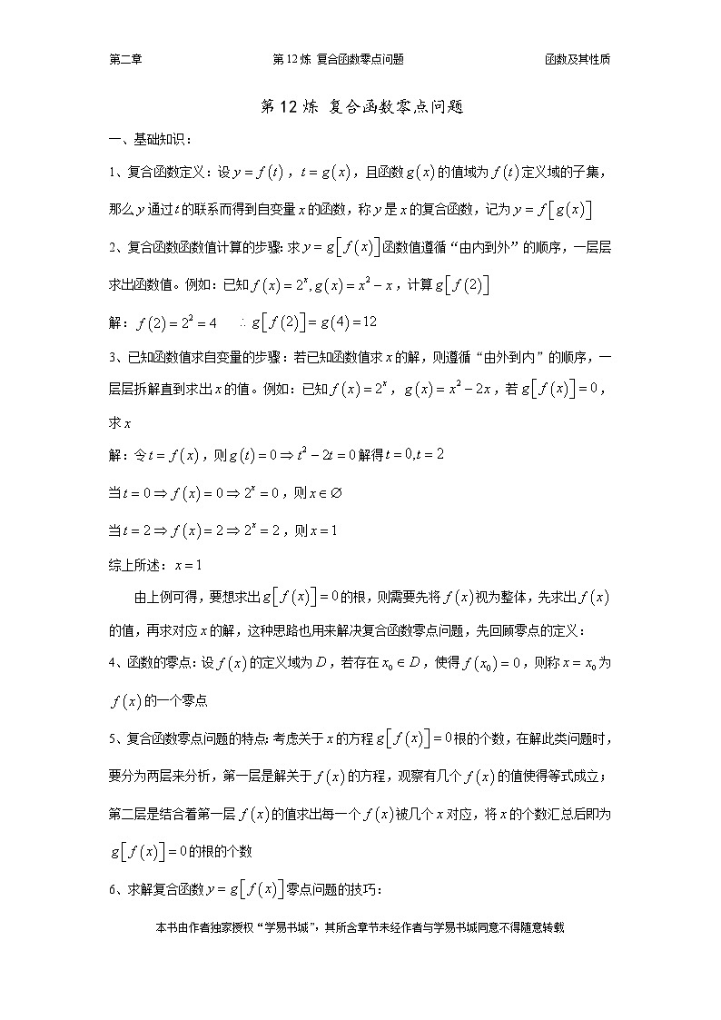 千题百炼——高考数学100个热点问题（一）：第12炼 复合函数零点问题01
