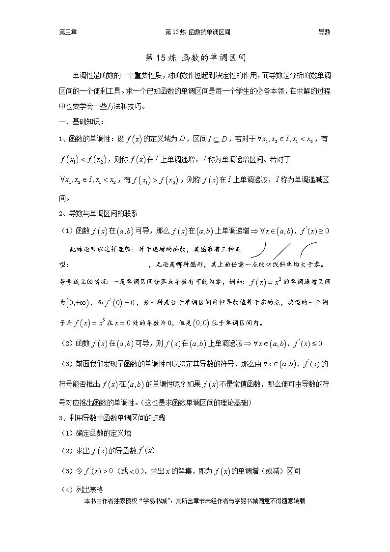 千题百炼——高考数学100个热点问题（一）：第15炼 求函数的单调区间第1页