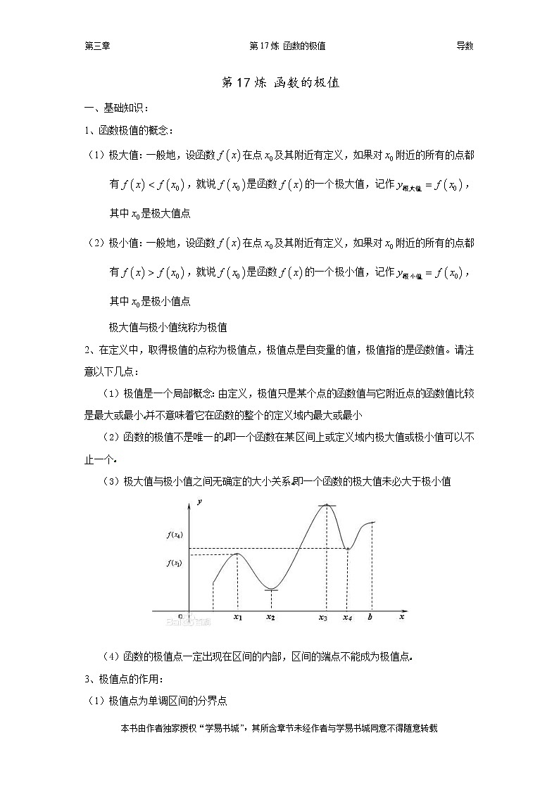 千题百炼——高考数学100个热点问题（一）：第17炼 函数的极值01