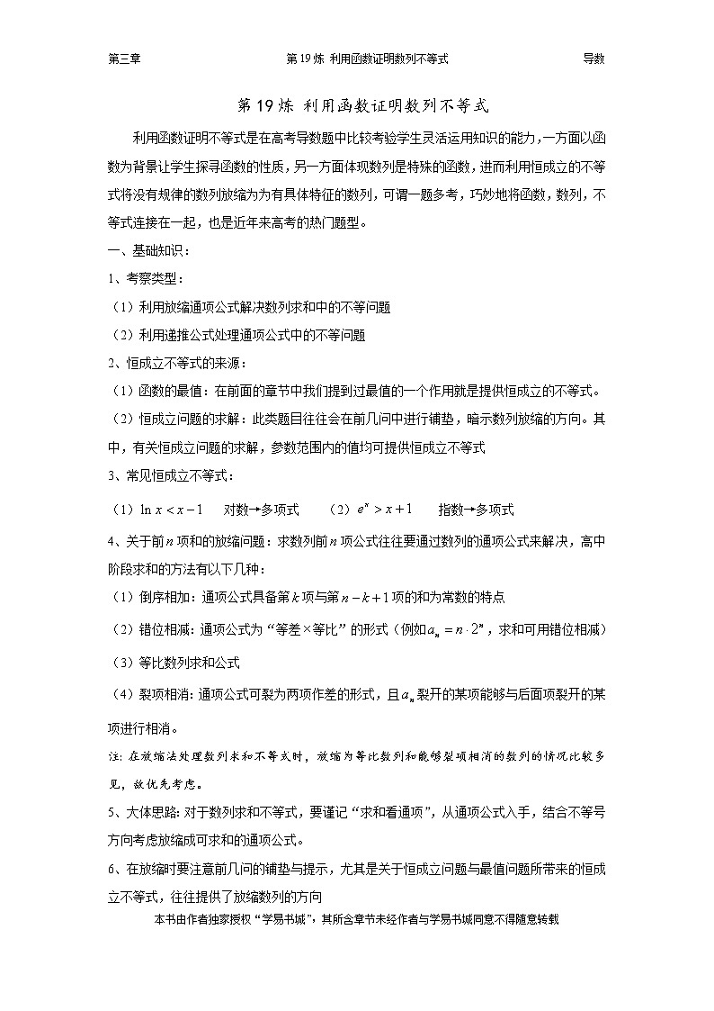 千题百炼——高考数学100个热点问题（一）：第19炼 利用函数证明数列不等式01