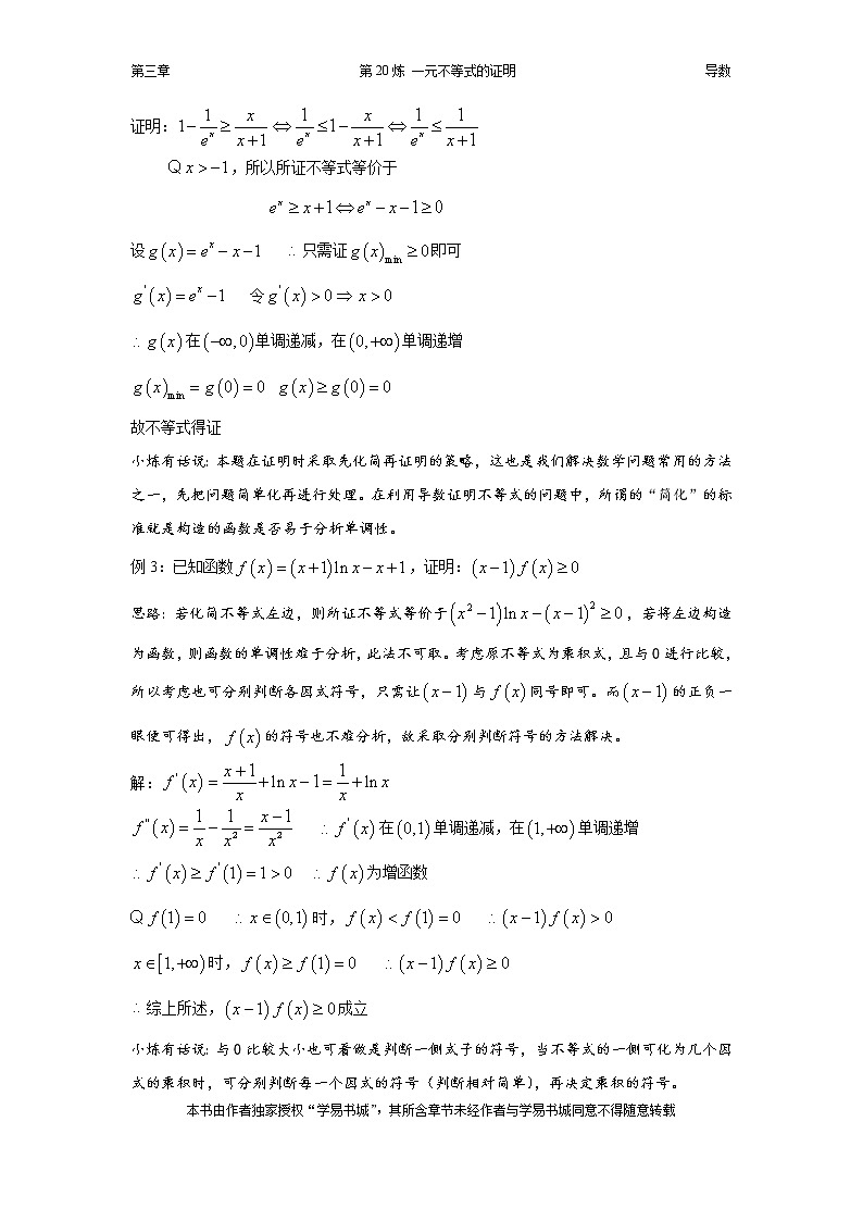 千题百炼——高考数学100个热点问题（一）：第20炼 一元不等式的证明03