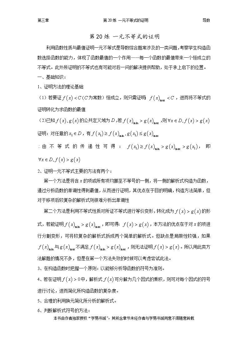 千题百炼——高考数学100个热点问题（一）：第20炼 一元不等式的证明01