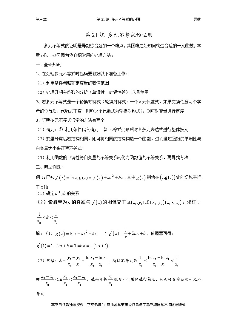千题百炼——高考数学100个热点问题（一）：第21炼 多元不等式的证明01