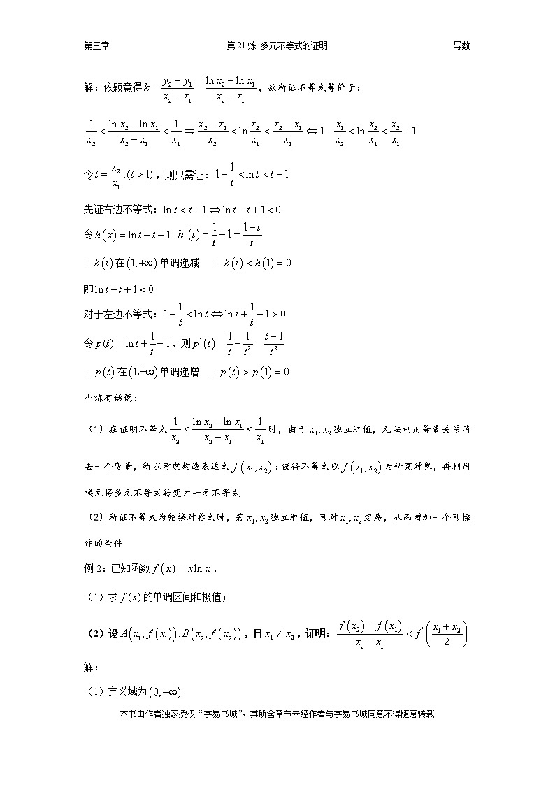 千题百炼——高考数学100个热点问题（一）：第21炼 多元不等式的证明02