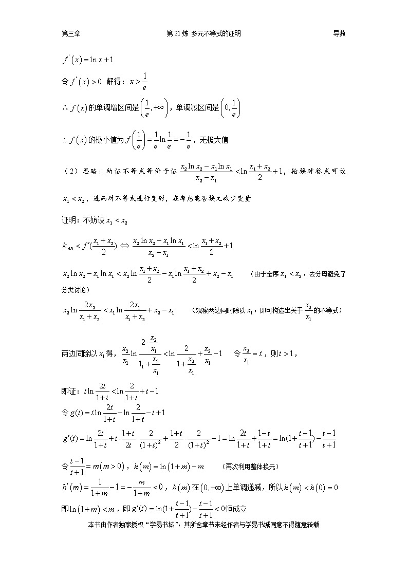 千题百炼——高考数学100个热点问题（一）：第21炼 多元不等式的证明03