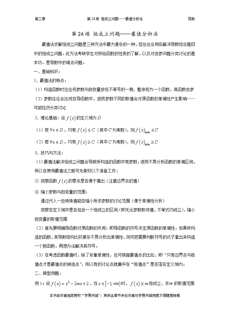 千题百炼——高考数学100个热点问题（一）：第24炼 恒成立问题——最值分析法（含恒成立综合习题）01