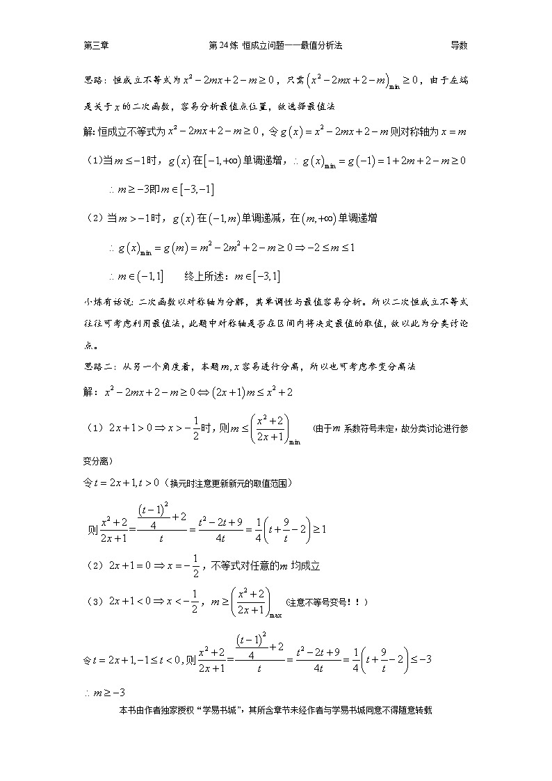 千题百炼——高考数学100个热点问题（一）：第24炼 恒成立问题——最值分析法（含恒成立综合习题）02