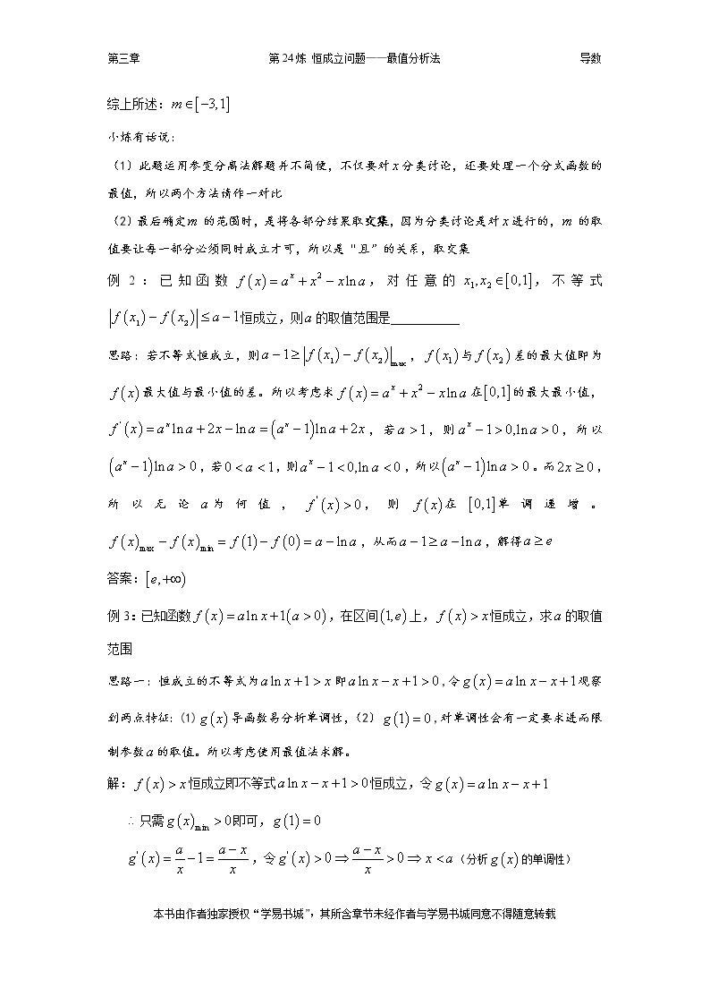 千题百炼——高考数学100个热点问题（一）：第24炼 恒成立问题——最值分析法（含恒成立综合习题）03