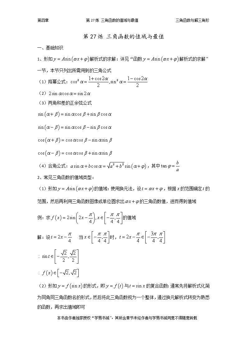 千题百炼——高考数学100个热点问题（一）：第27炼 三角函数的值域01