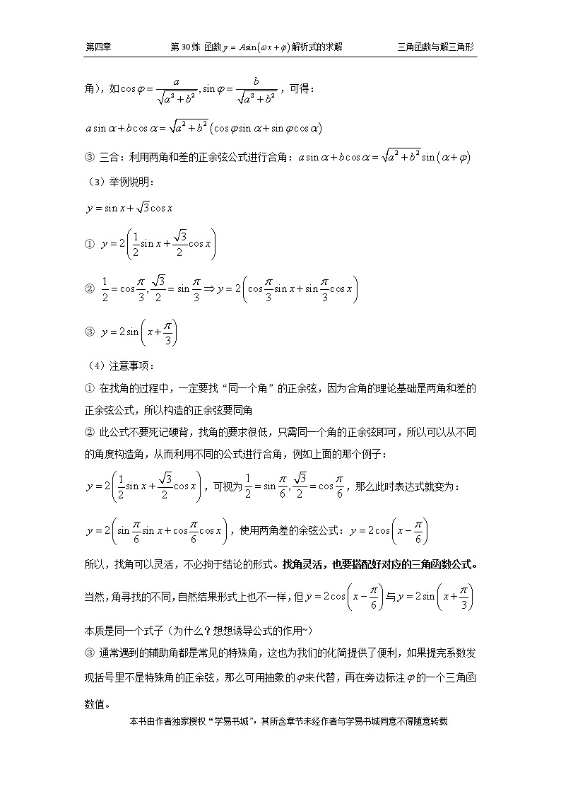 千题百炼——高考数学100个热点问题（一）：第30炼 y=Asin（wx t）的解析式的求解02