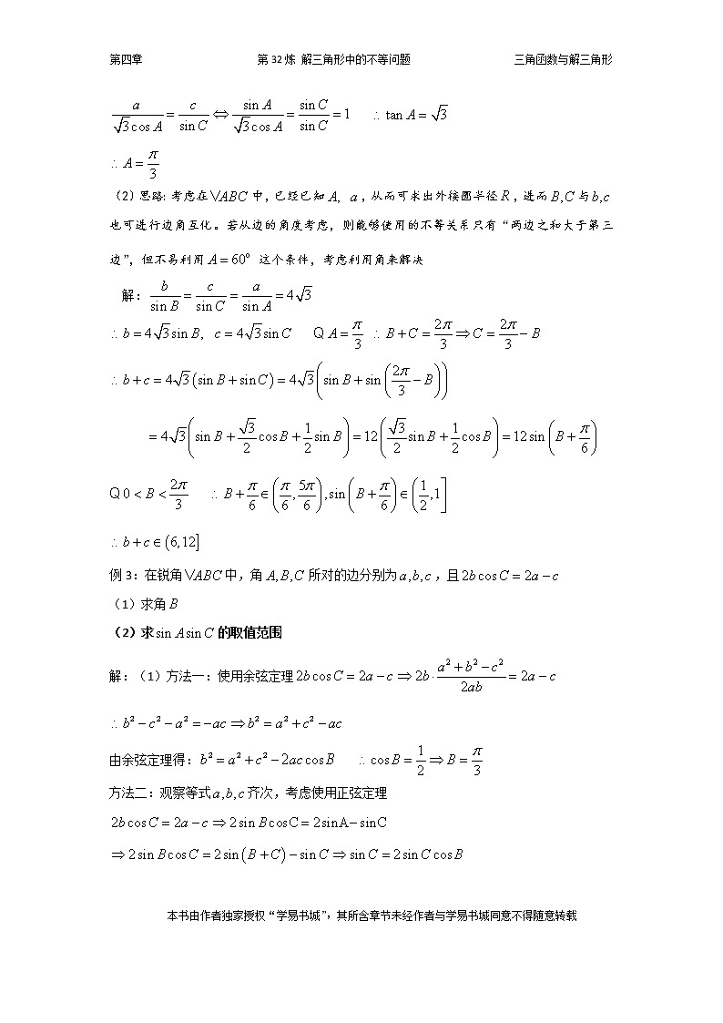 千题百炼——高考数学100个热点问题（一）：第32炼 解三角形中的不等问题03