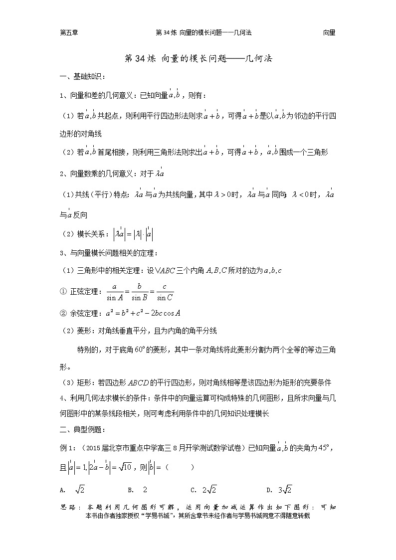 千题百炼——高考数学100个热点问题（二）：第34炼 向量的模长问题几何法01