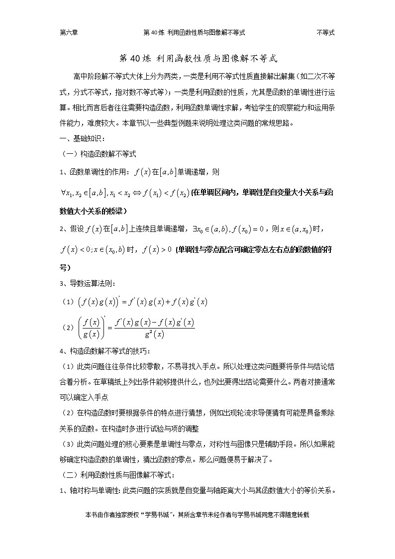 千题百炼——高考数学100个热点问题（二）：第40炼 利用函数性质与图像解不等式01