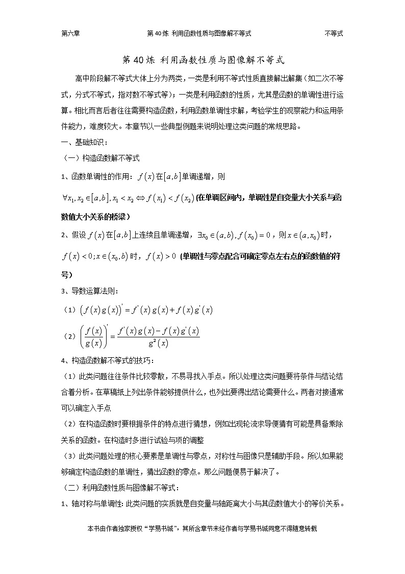 千题百炼——高考数学100个热点问题（二）：第40炼 利用函数性质与图像解不等式01