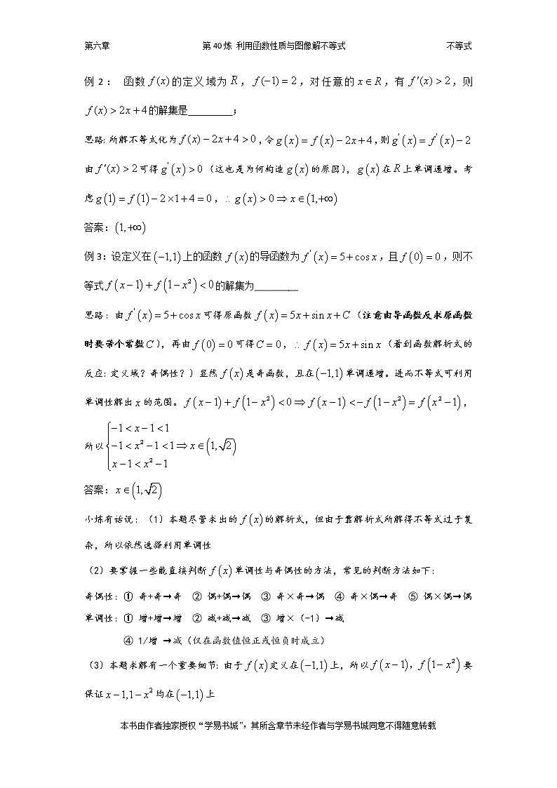 千题百炼——高考数学100个热点问题（二）：第40炼 利用函数性质与图像解不等式03